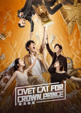 ดูหนังฟรีออนไลน์ หนังใหม่ชนโรง Civet cat for crown prince (2022)