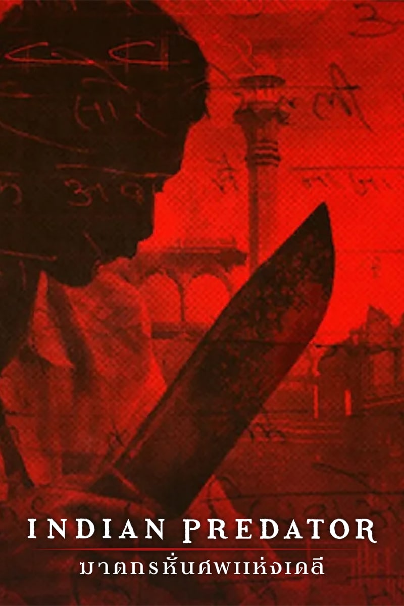 Indian Predator: The Butcher of Delhi (2022) ฆาตกรหั่นศพแห่งเดลี ดูซีรี่ย์