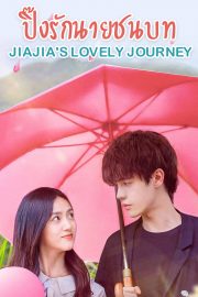 ดูซีรี่ย์ออนไลน์ Jiajia's Lovely Journey (2022) ปิ๊งรักนายชนบท HD