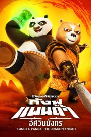 Kung Fu Panda: The Dragon Knight (2022) กังฟูแพนด้า อัศวินมังกร ดูซีรี่ย์ออนไลน์ Netflix