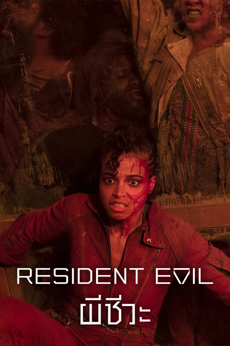 Resident Evil (2022) ผีชีวะ ดูซีรี่ย์ออนไลน์