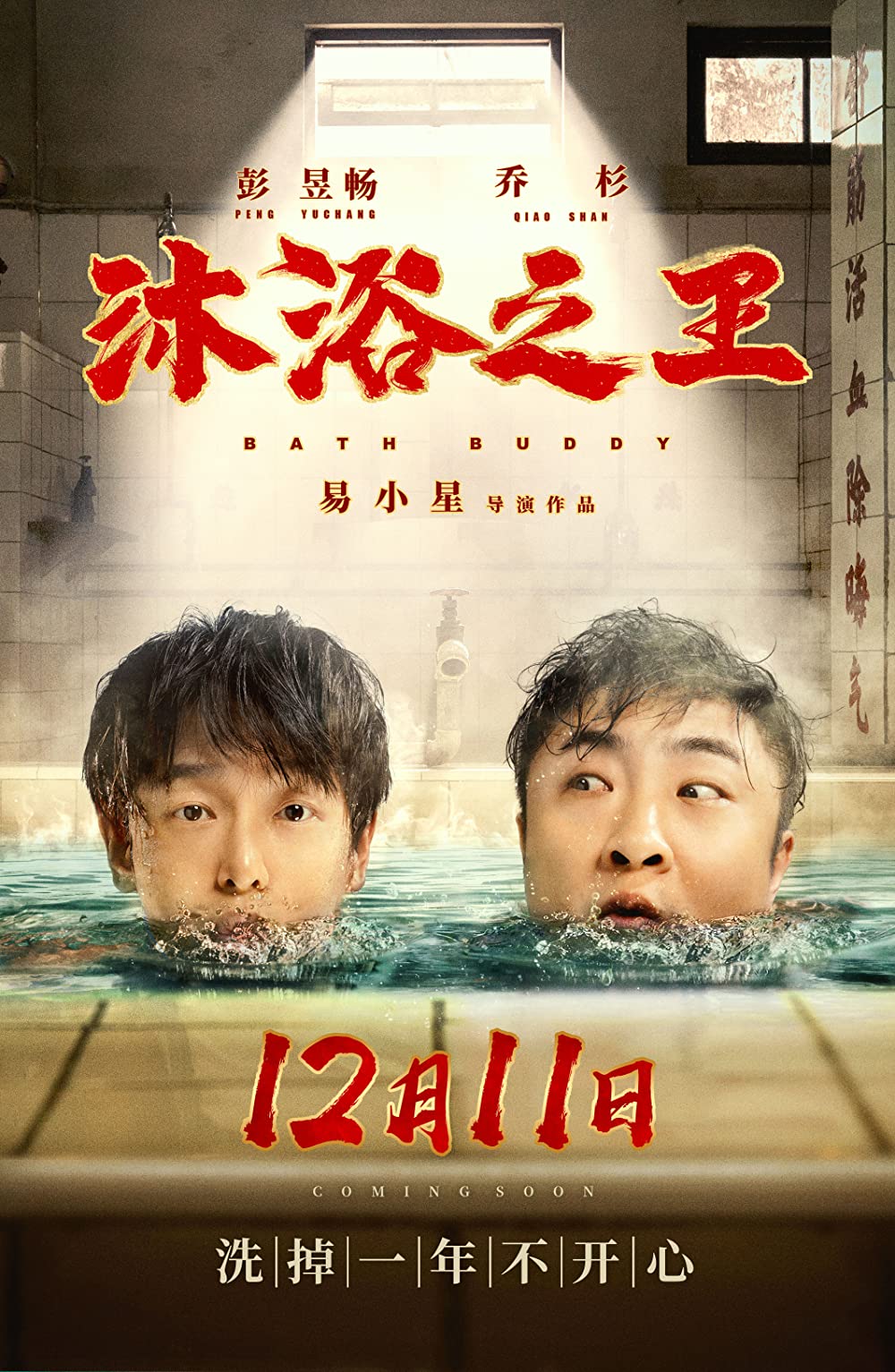 ดูหนังฟรีออนไลน์ หนังจีน Bath Buddy (2020) HD