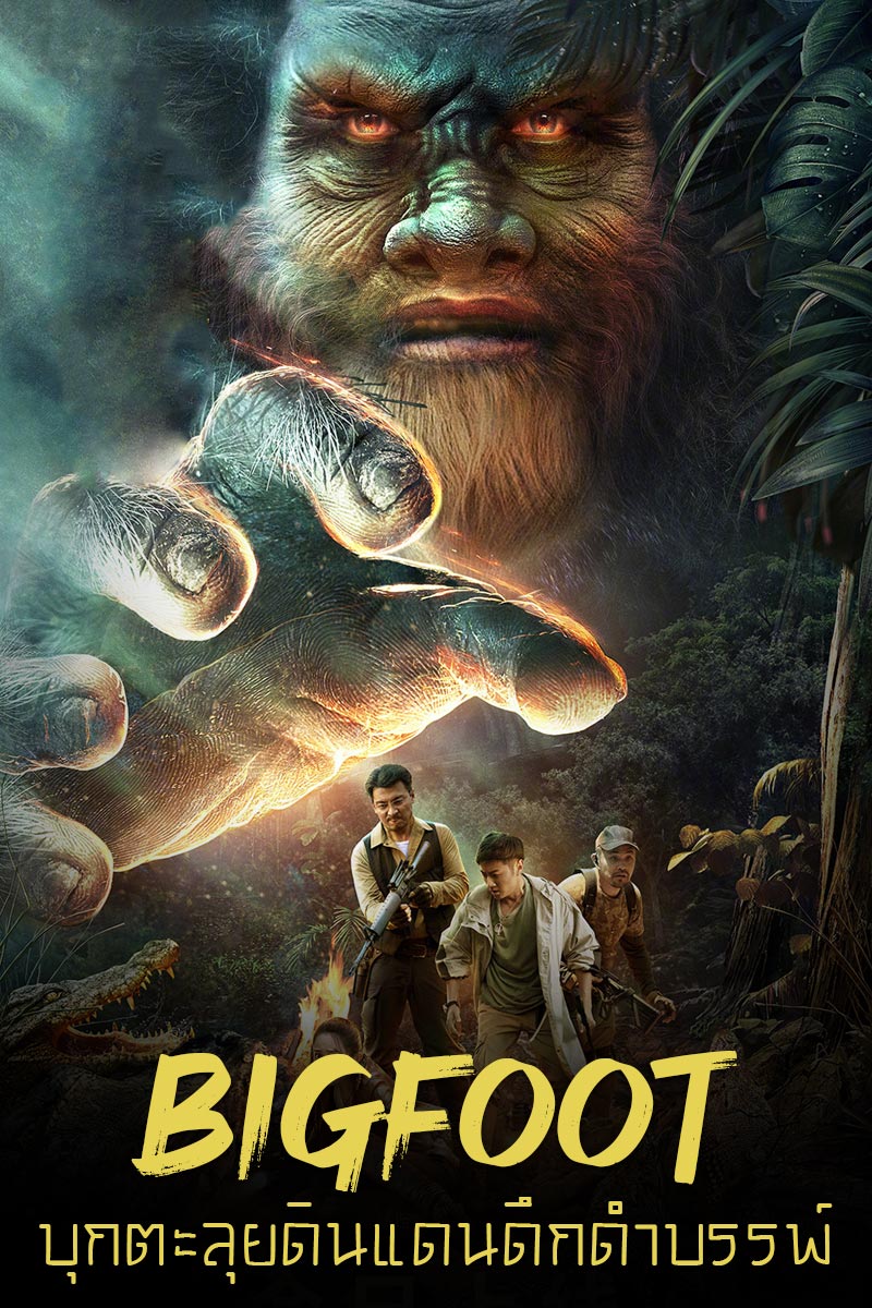 ดูหนังจีนออนไลน์ Bigfoot (2022) บุกตะลุยดินแดนดึกดำบรรพ์ HD