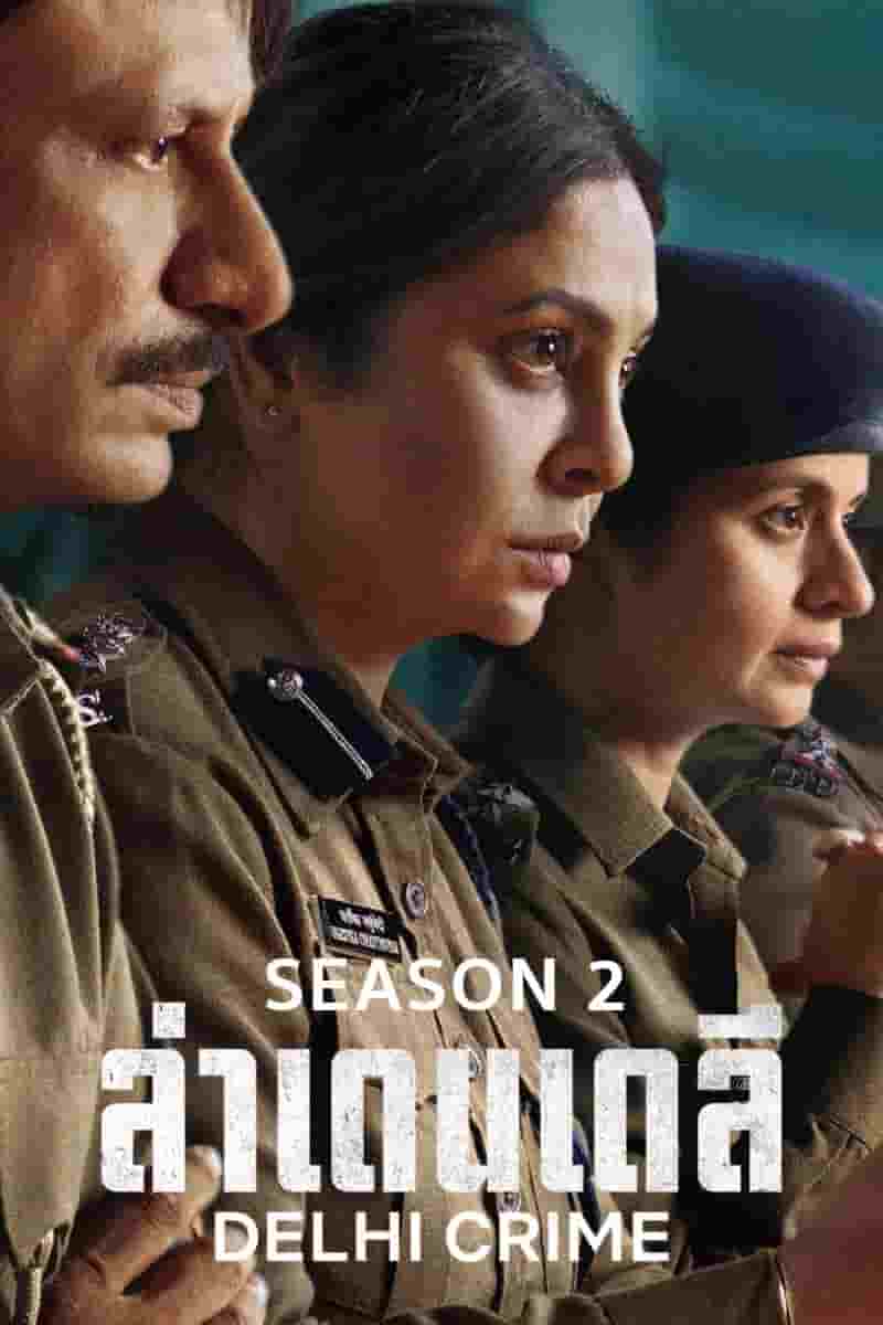 ดูซีรี่ย์ออนไลน์ Delhi Crime: Season 2 (2022) ล่าเดนเดลี ปี 2 | Ep.1-5 (จบ)