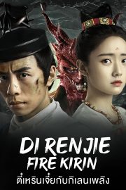 ดูหนังฟรีออนไลน์ หนังจีน Di Renjie-Fire Kirin (2022) ตี๋เหรินเจี๋ยกับกิเลนเพลิง HD