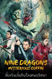 Nine Dragons Mysterious Coffin (2022) ตี๋เหรินเจี๋ยกับโลงศพปริศนา ดูหนังฟรีออนไลน์ หนังเอเชีย