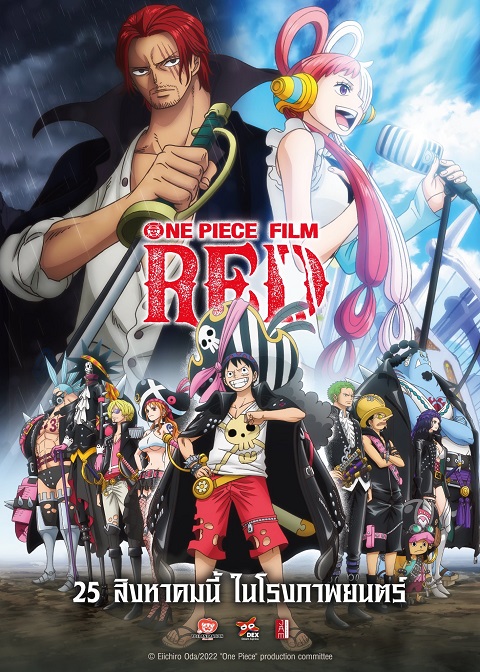 หนังการ์ตูนออนไลน์ One Piece Film: Red วันพีซ ฟิล์ม เรด