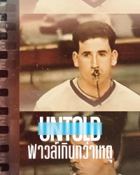 ดูหนังออนไลน์ฟรี Untold: Operation Flagrant Foul (2022) ฟาวล์เกินกว่าเหตุ | Netflix HD