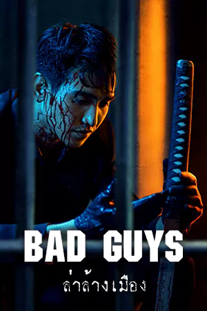 ดูซีรี่ย์ออนไลน์ Bad Guys