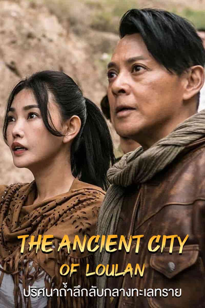 The ancient City of Loulan (2022) ปริศนาถ้ำลึกลับกลางทะเลทราย ดูหนังออนไลน์ หนังแอคชั่น