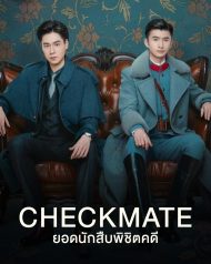 Checkmate (2022) ยอดนักสืบพิชิตคดี Ep.1-24 (จบ) ดูซีรี่ย์ออนไลน์