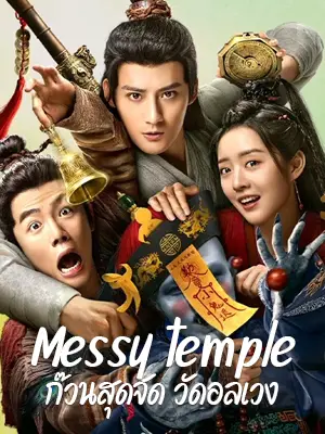 Messy temple -2022-