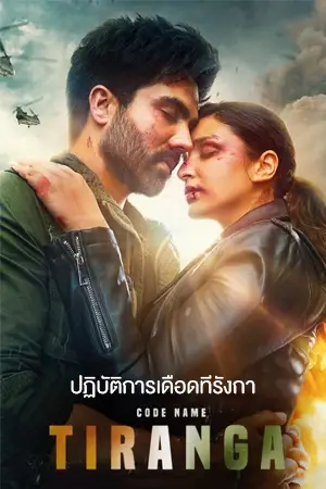 ดูหนังใหม่ HD Code Name Tiranga (2022)