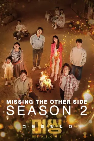 หนังเกาหลี Missing: The Other Side season 2