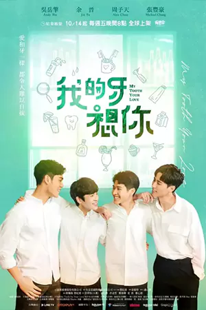 หนังออนไลน์ My Tooth Your Love (2022)