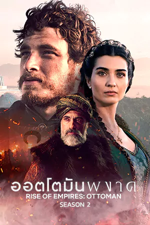 ซีรี่ย์2022 Rise of Empires Ottoman (2022)