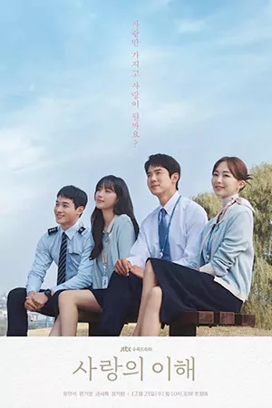 หนังเกาหลี The Interest of Love (2022)