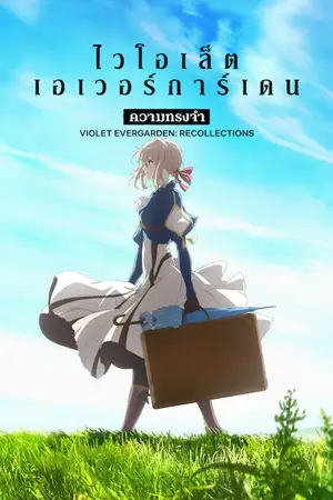 หนังออนไลน์ Violet Evergarden Recollections (2021)