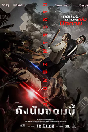 หนังออนไลน์ Gangnam Zombie (2023)