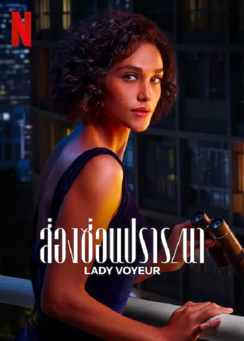 หนังออนไลน์ Lady Voyeur (2023)