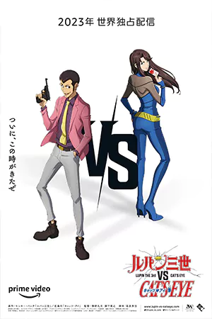 หนังเกาหลี Lupin the 3rd vs. Cat's Eye (2023)