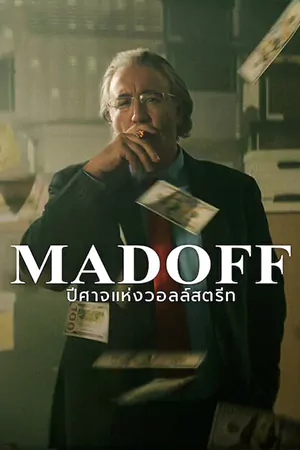 หนังเกาหลี Madoff (2023)