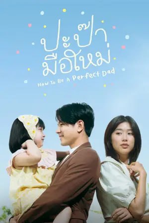 ดูหนังใหม่ HD How to Be a Perfect Dad (2022)