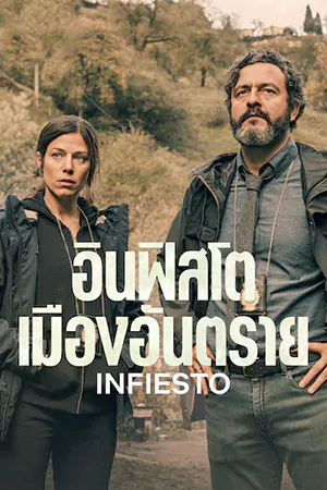 หนังออนไลน์ Infiesto (2023)