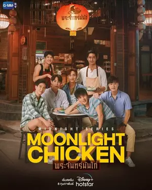 ซีรี่ย์ออนไลน์ Moonlight Chicken (2023)