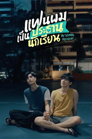 ซีรี่ย์ออนไลน์ My School President (2022)