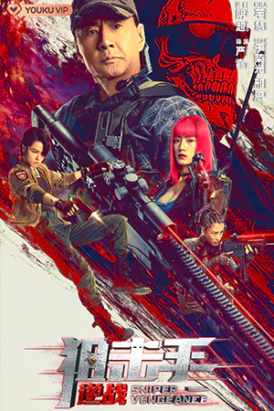 หนังออนไลน์ Sniper Vengeance (2023)