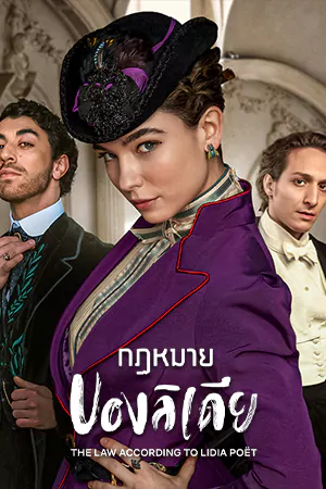 หนังออนไลน์ The Law According to Lidia Poët (2023)