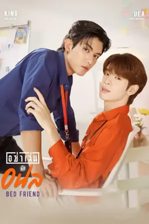 ดูซีรี่ย์ฟรี netflix Bed Friend ( 2023 )