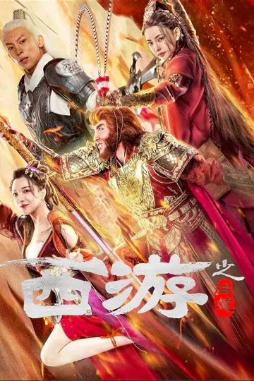 หนังออนไลน์ Journey to the West Ask Tao (2023)