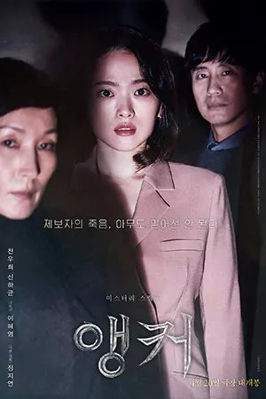 หนังออนไลน์ The Anchor (2022)