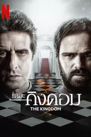 หนังออนไลน์ The Kingdom (El Reino) (2023)