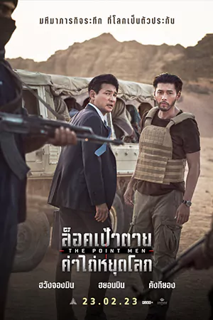 หนังออนไลน์ The Point Men (2023)