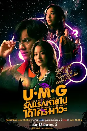 หนังเกาหลี UMG (2023)