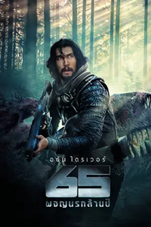 หนังออนไลน์ 65 (2023)