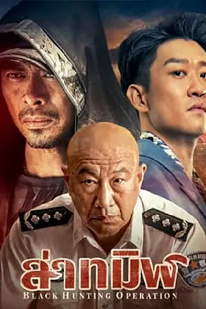 ดูหนังฟรี Black Hunting (2023)