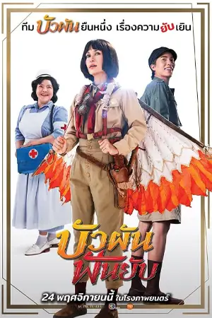หนังออนไลน์ Buaphan Fan Yap (2022)