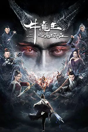 หนังออนไลน์ Bull Demon King Rise Again (2022)