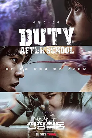 หนังออนไลน์ Duty After School (2023)