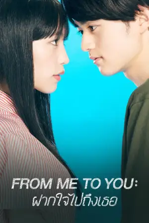 หนังออนไลน์ From Me to You (2023)