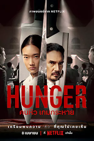 หนังออนไลน์ Hunger (2023)