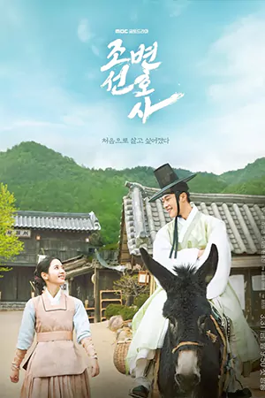 หนังออนไลน์ Joseon Attorney A Morality (2023)