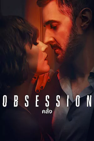 หนังออนไลน์ Obsession (2023)