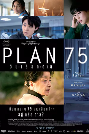 หนังออนไลน์ Plan 75 (2022)