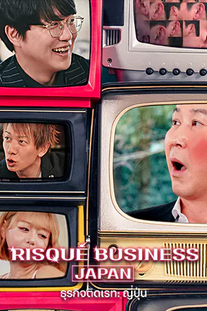 หนังออนไลน์ Risque Business Japan (2023)