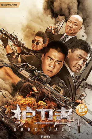 หนังออนไลน์ Bodyguard (2023)